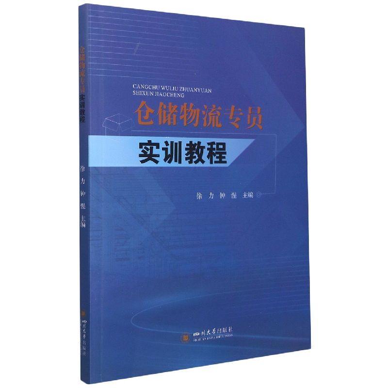 仓储物流专员实训教程