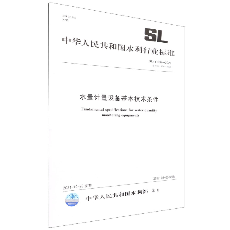 水量计量设备基本技术条件(SLT426-2021替代SL426-2008)/中华人民共和国水利行业标准