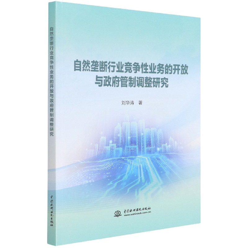 自然垄断行业竞争性业务的开放与政府管制调整研究