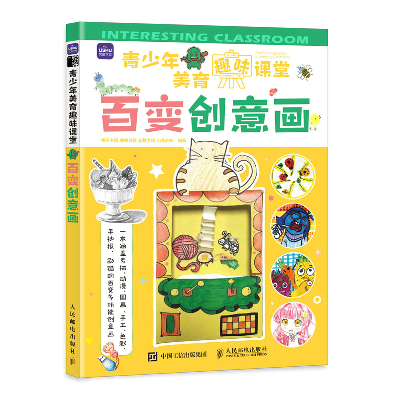 青少年美育趣味课堂 百变创意画
