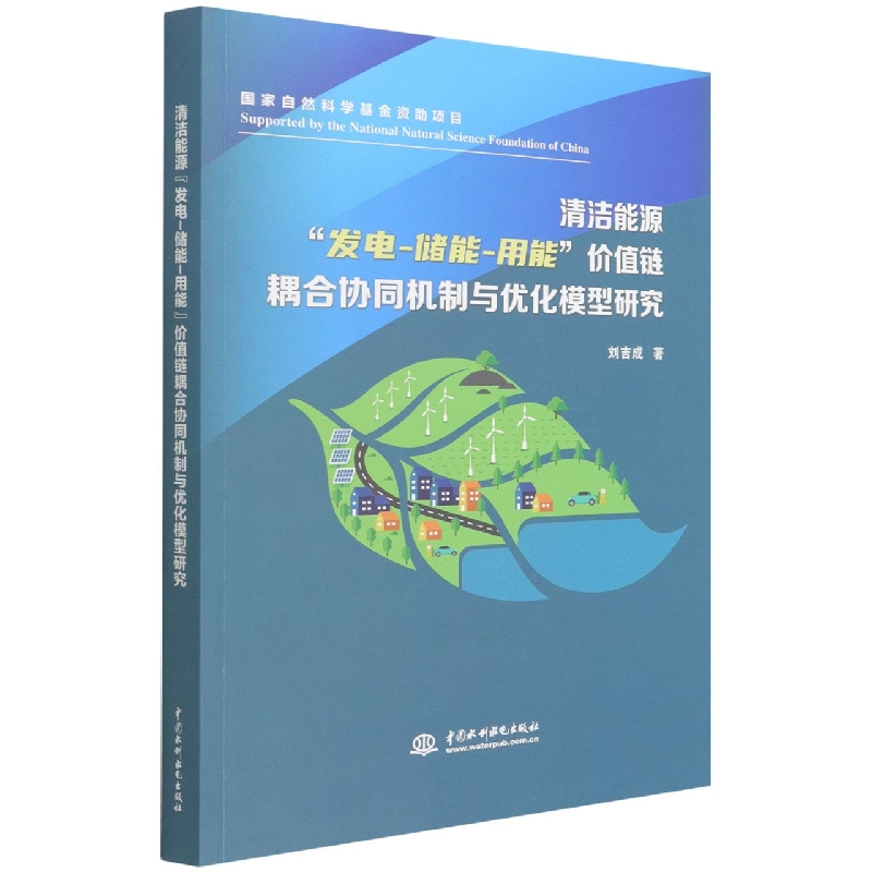 清洁能源发电储能用能价值链耦合协同机制与优化模型研究