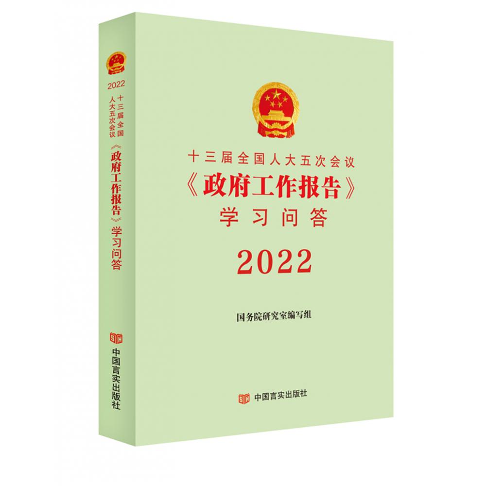 十三届全国人大五次会议《政府工作报告》学习问答2022