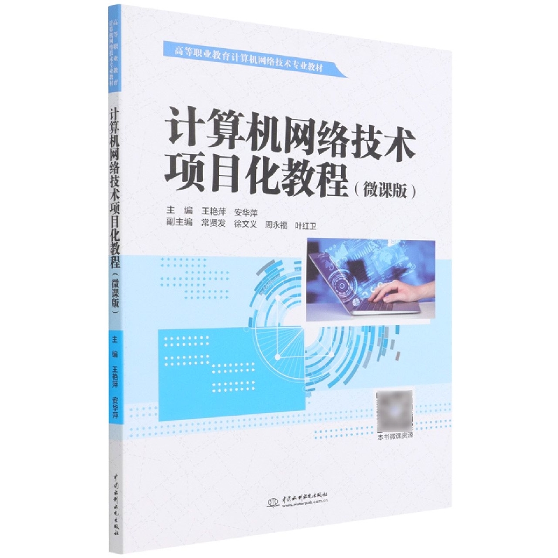 计算机网络技术项目化教程(微课版高等职业教育计算机网络技术专业教材)