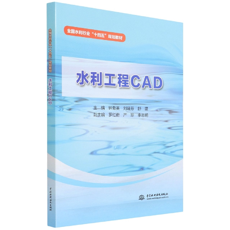 水利工程CAD(全国水利行业十四五规划教材)