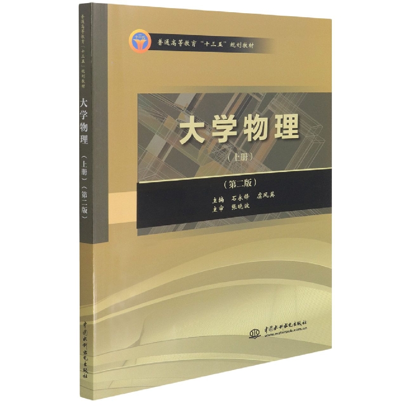 大学物理(上第2版普通高等教育十三五规划教材)