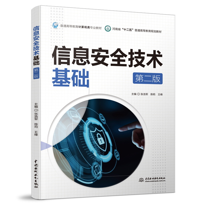 信息安全技术基础(第2版普通高等教育计算机类专业教材)
