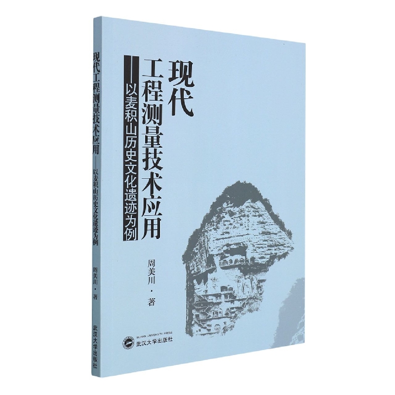 现代工程测量技术应用—以麦积山历史文化遗迹为例