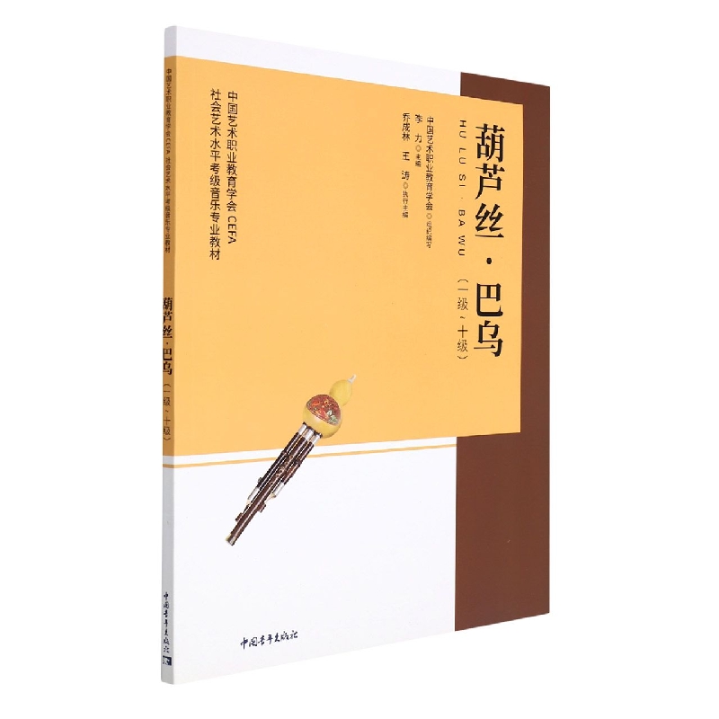 中国艺术职业教育学会CEFA社会艺术水平考级音乐专业教材 葫芦丝、巴乌（一级~十级）