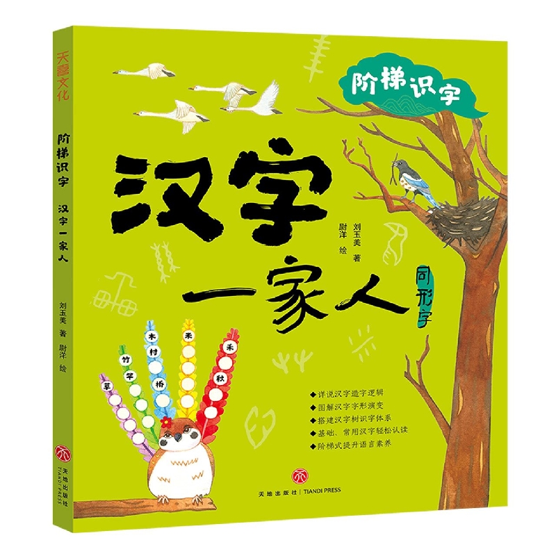 汉字一家人/阶梯识字