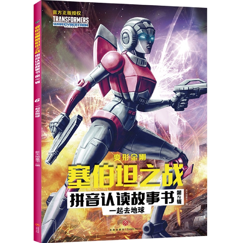 一起去地球/变形金刚塞伯坦之战拼音认读故事书   第2辑