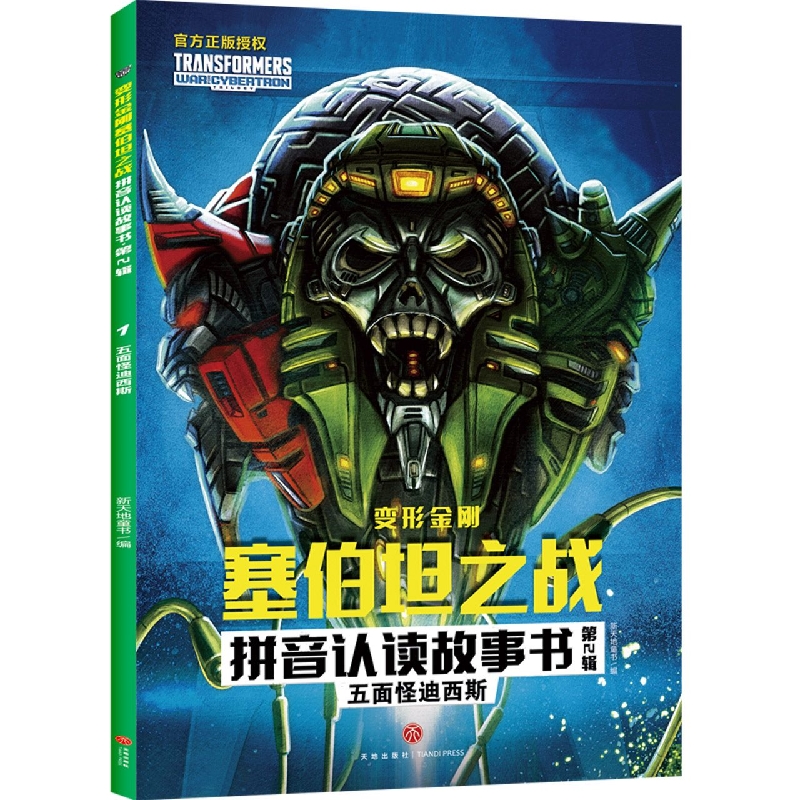 五面怪迪西斯/变形金刚塞伯坦之战拼音认读故事书   第2辑