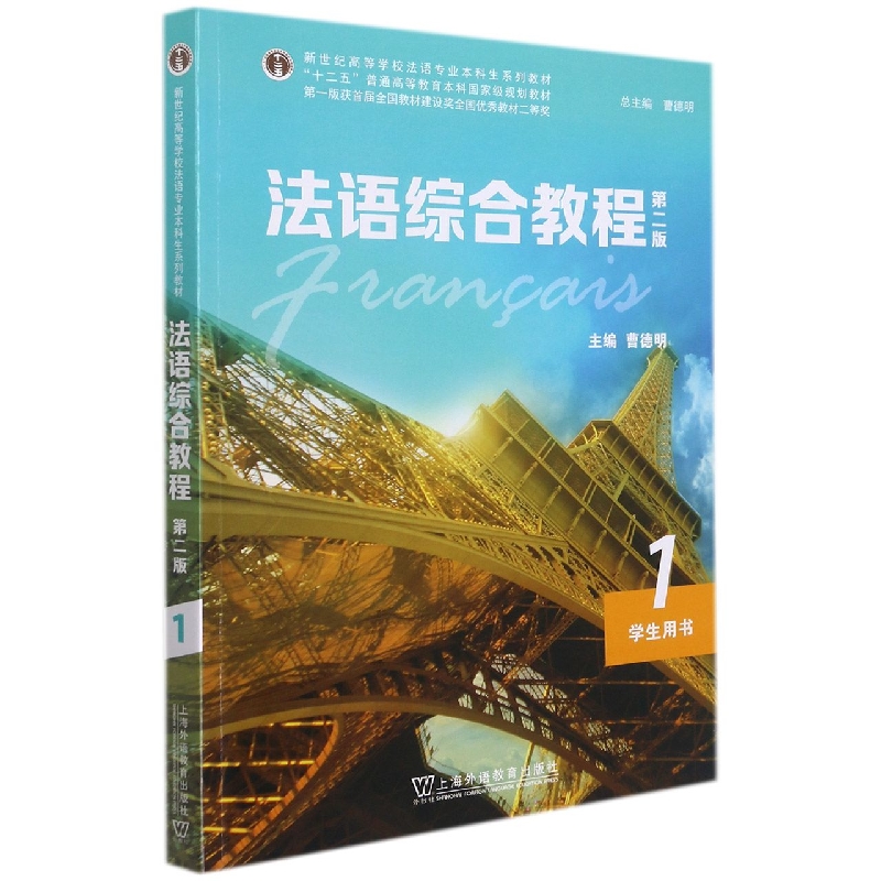 法语综合教程（第2版1学生用书新世纪高等学校法语专业本科生系列教材）