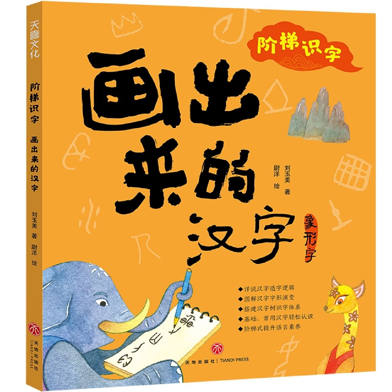 画出来的汉字/阶梯识字