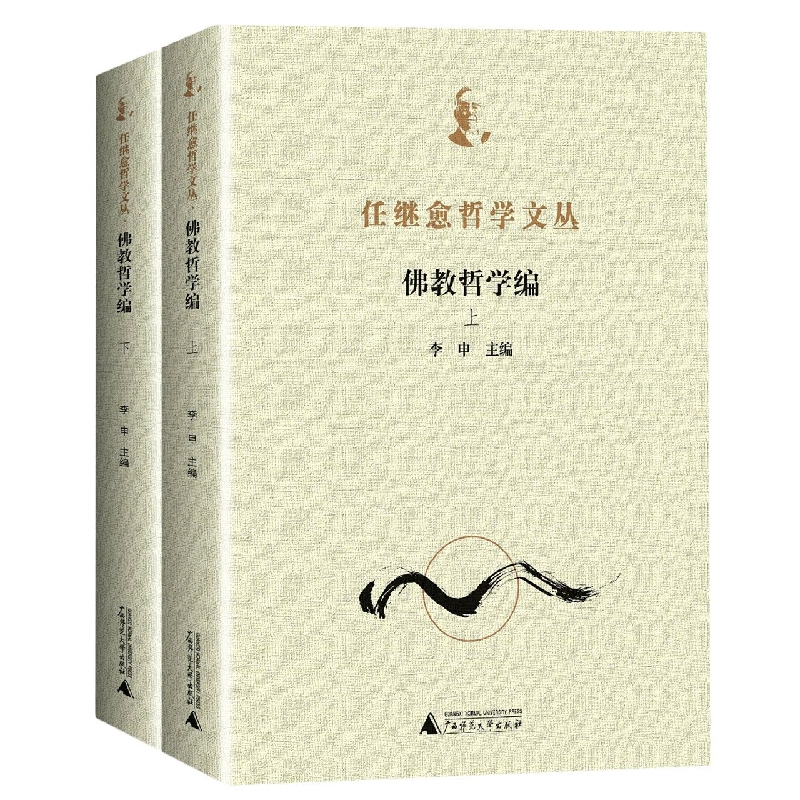 任继愈哲学文丛·佛教哲学编