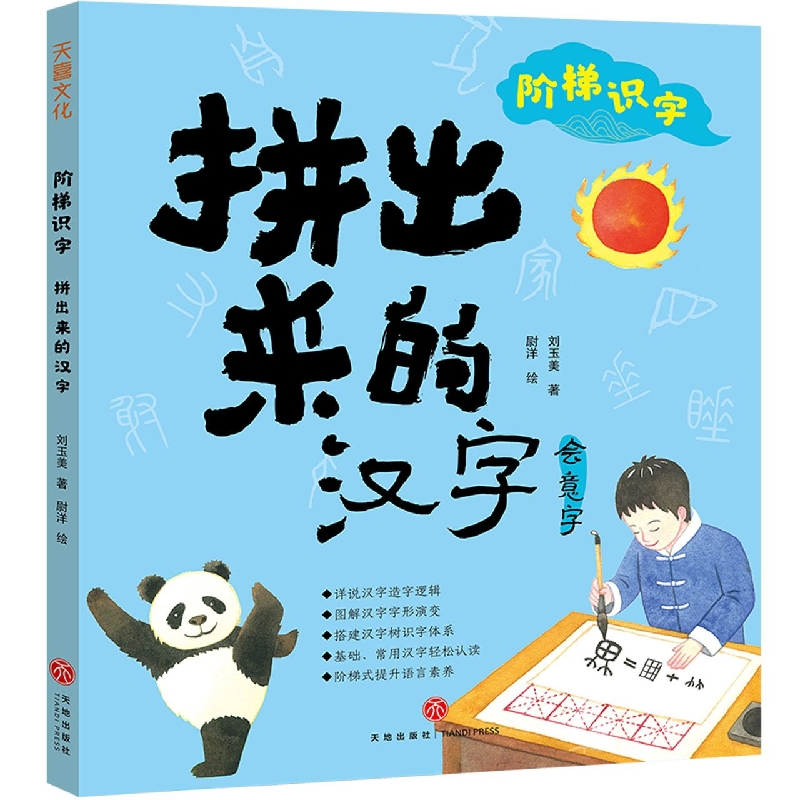拼出来的汉字/阶梯识字