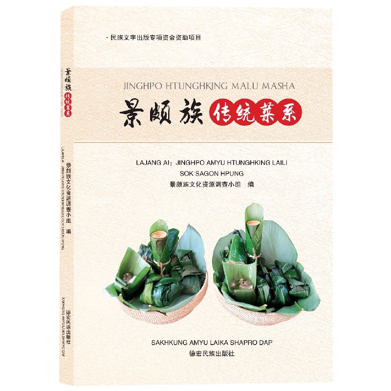 景颇族传统菜系