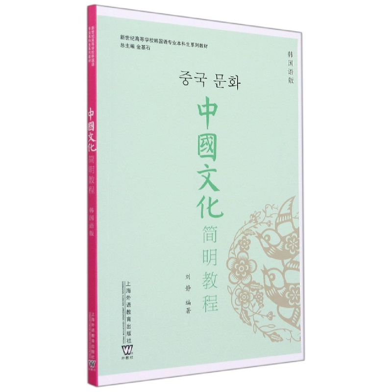 中国文化简明教程（韩国语版新世纪高等学校韩国语专业本科生系列教材）