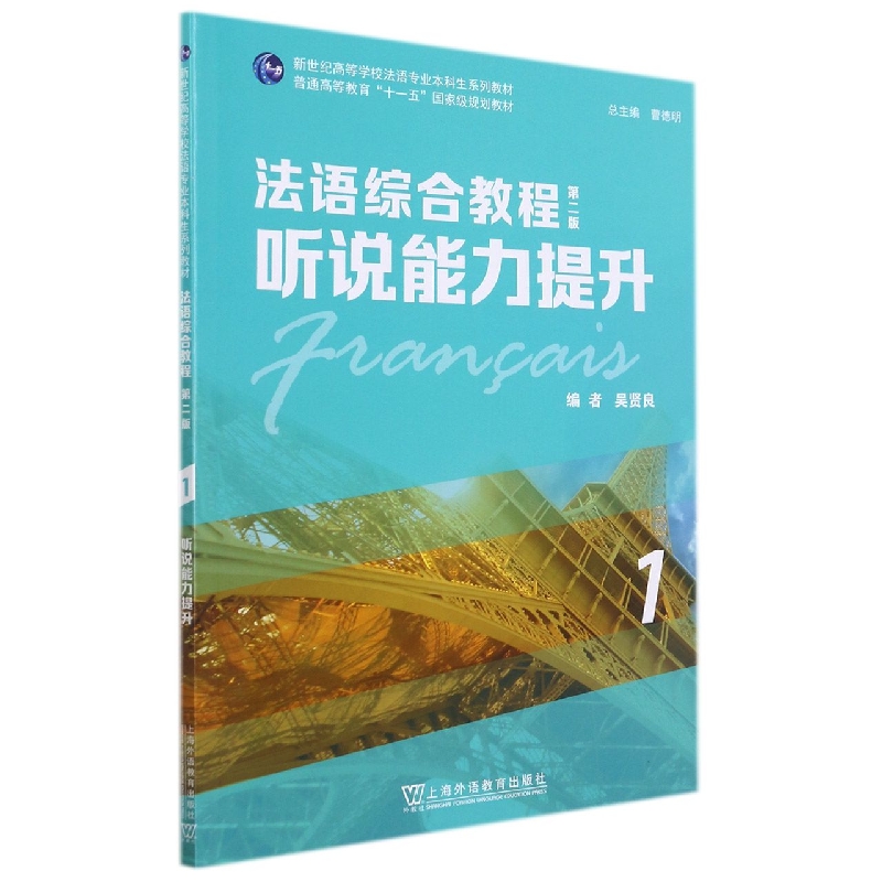 法语综合教程（第2版1听说能力提升新世纪高等学校法语专业本科生系列教材）