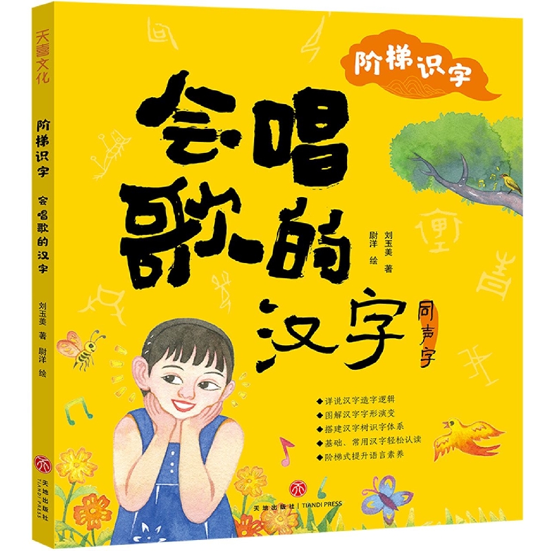 会唱歌的汉字/阶梯识字