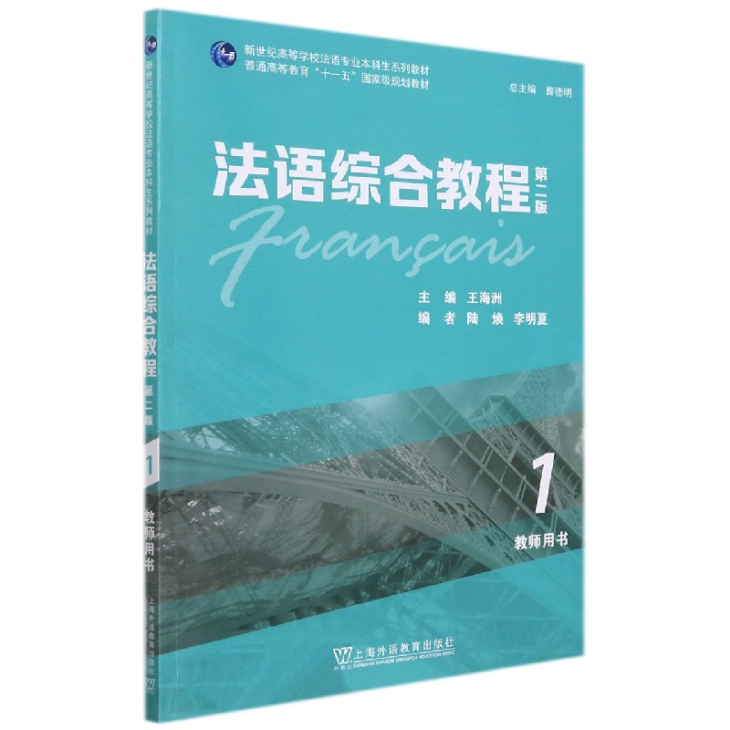 法语综合教程（第2版1教师用书新世纪高等学校法语专业本科生系列教材）