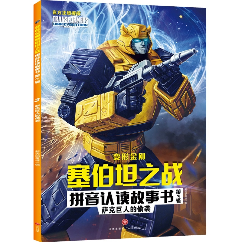 萨克巨人的偷袭/变形金刚塞伯坦之战拼音认读故事书   第2辑
