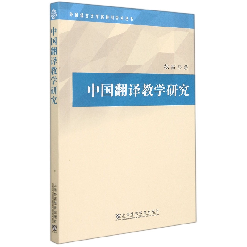 中国翻译教学研究/外国语言文学高被引学术丛书