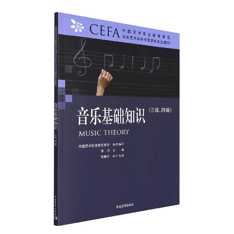 中国艺术职业教育学会CEFA社会艺术水平考级音乐专业教材 音乐基础知识（三级~四级）