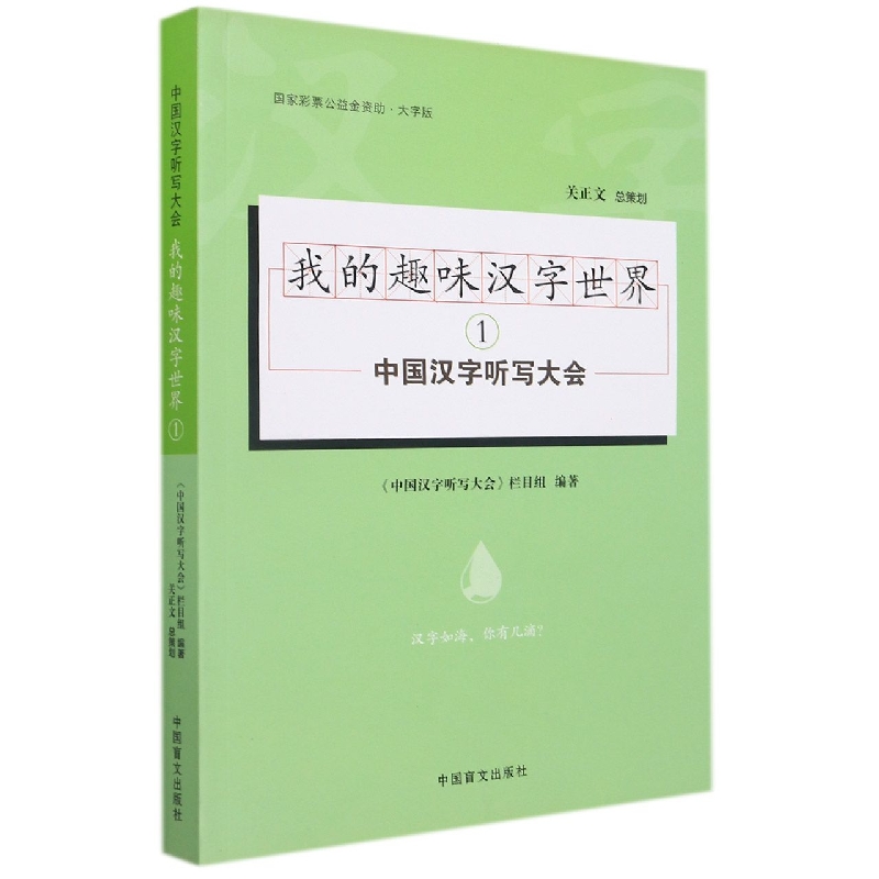 我的趣味汉字世界（1大字版）/中国汉字听写大会