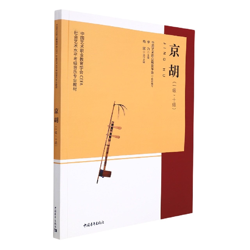 中国艺术职业教育学会 CEFA社会艺术水平考级音乐专业教材 京胡（一级~十级）