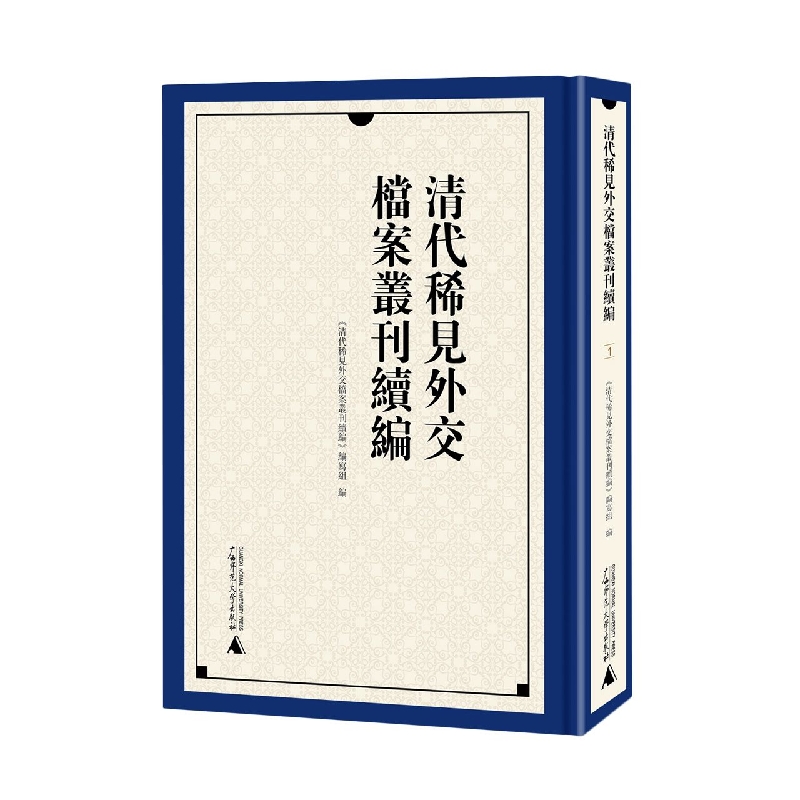 清代稀见外交档案丛刊