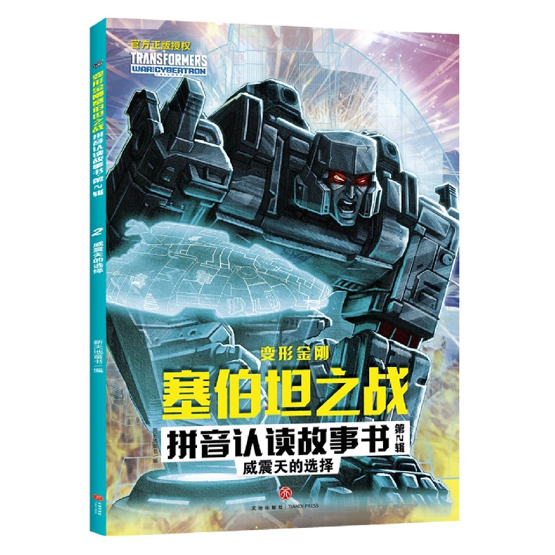 威震天的选择/变形金刚塞伯坦之战拼音认读故事书   第2辑