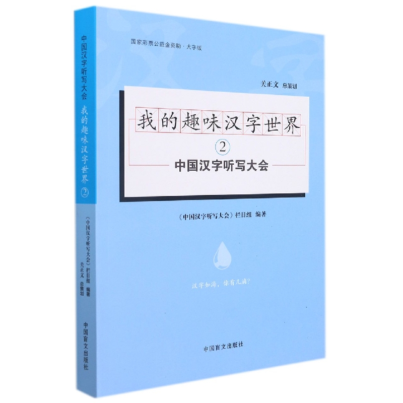 我的趣味汉字世界（2大字版）/中国汉字听写大会
