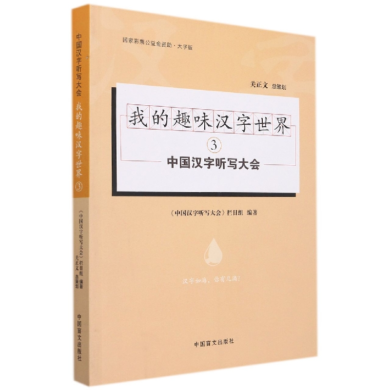 我的趣味汉字世界（3大字版）/中国汉字听写大会