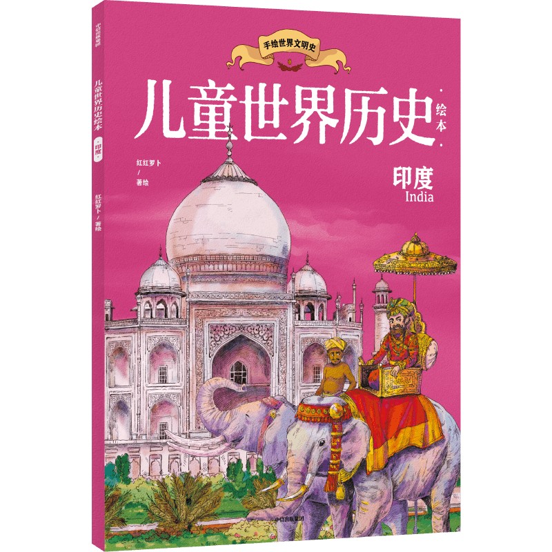 儿童世界历史绘本：印度