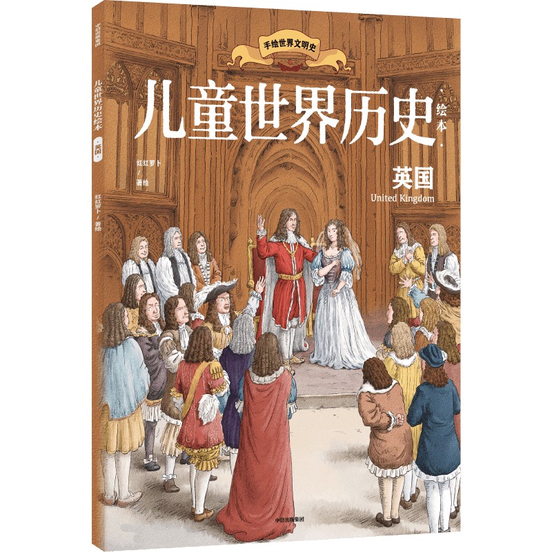 儿童世界历史绘本:英国
