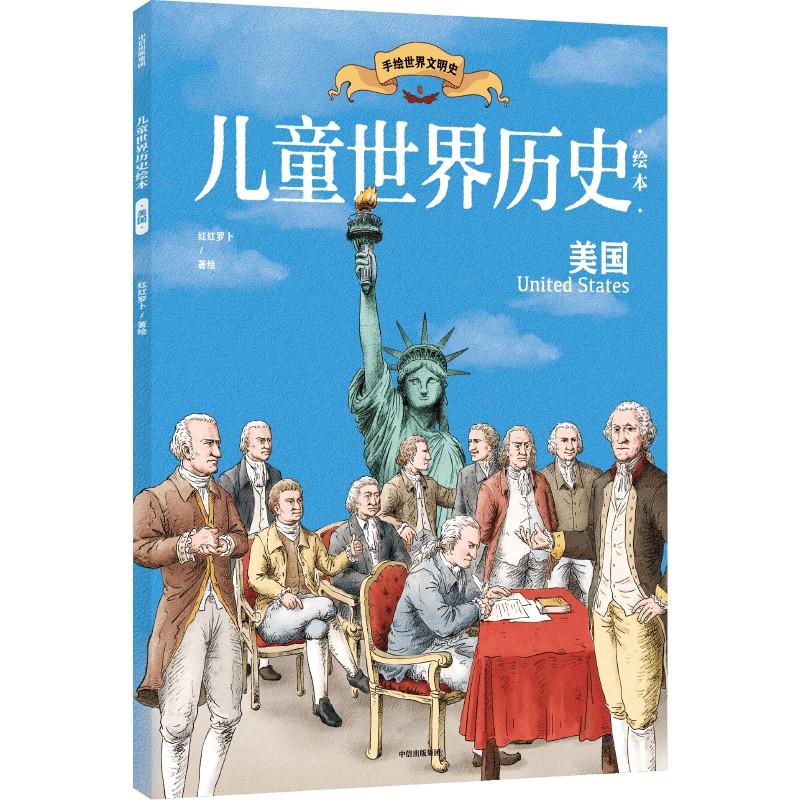 儿童世界历史绘本：美国