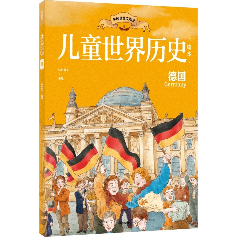儿童世界历史绘本:德国
