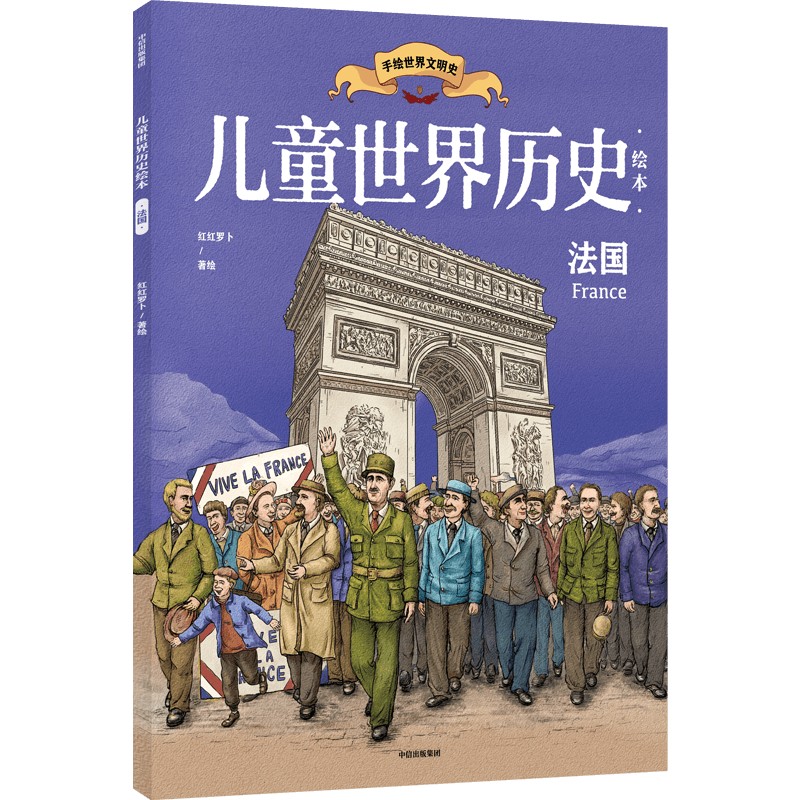 儿童世界历史绘本:法国