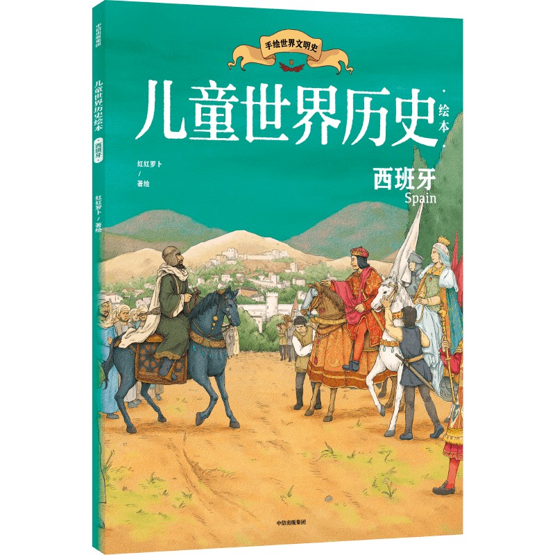 儿童世界历史绘本:西班牙