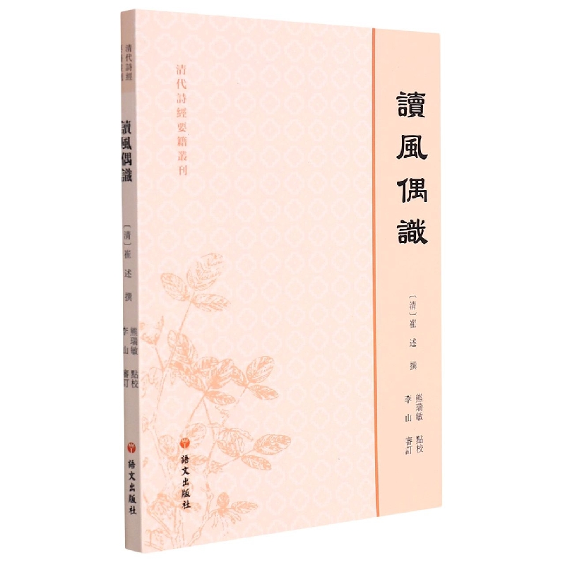 读风偶识/清代诗经要籍丛刊