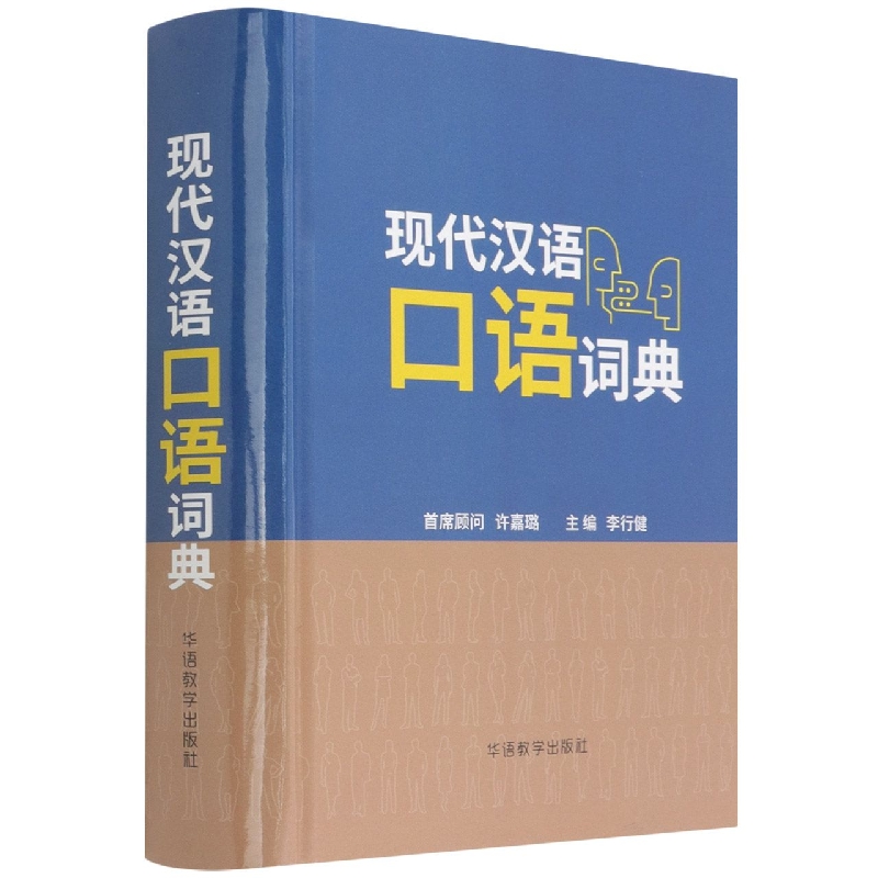 现代汉语口语词典（精）