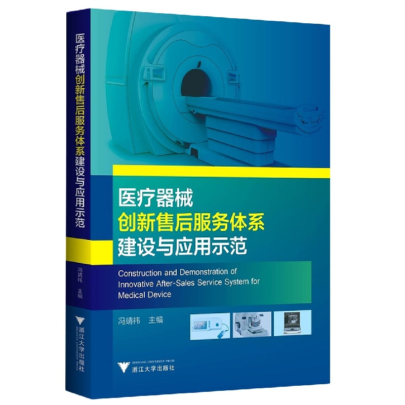 医疗器械创新售后服务体系建设与应用示范