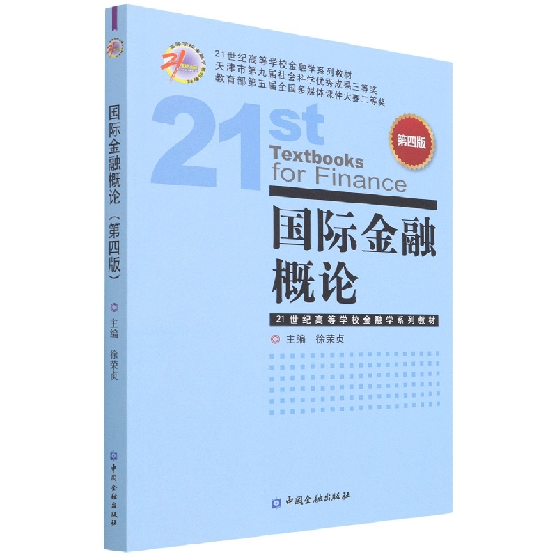 国际金融概论（第4版21世纪高等学校金融学系列教材）