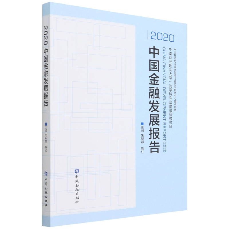 中国金融发展报告（2020）