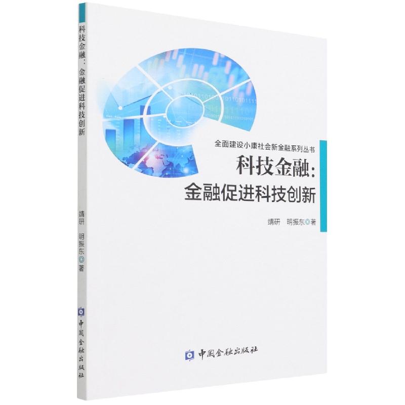 科技金融--金融促进科技创新/全面建设小康社会新金融系列丛书