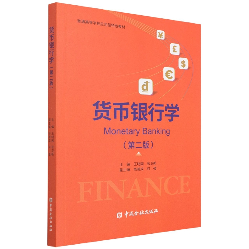 货币银行学（第2版普通高等学校应用型特色教材）