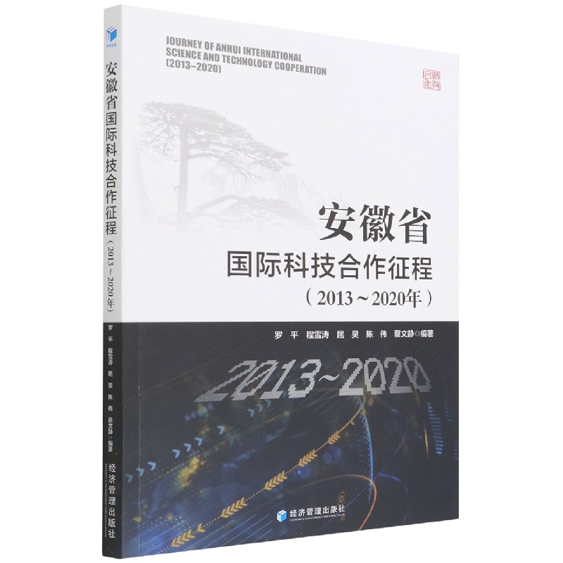 安徽省国际科技合作征程：2013～2020年