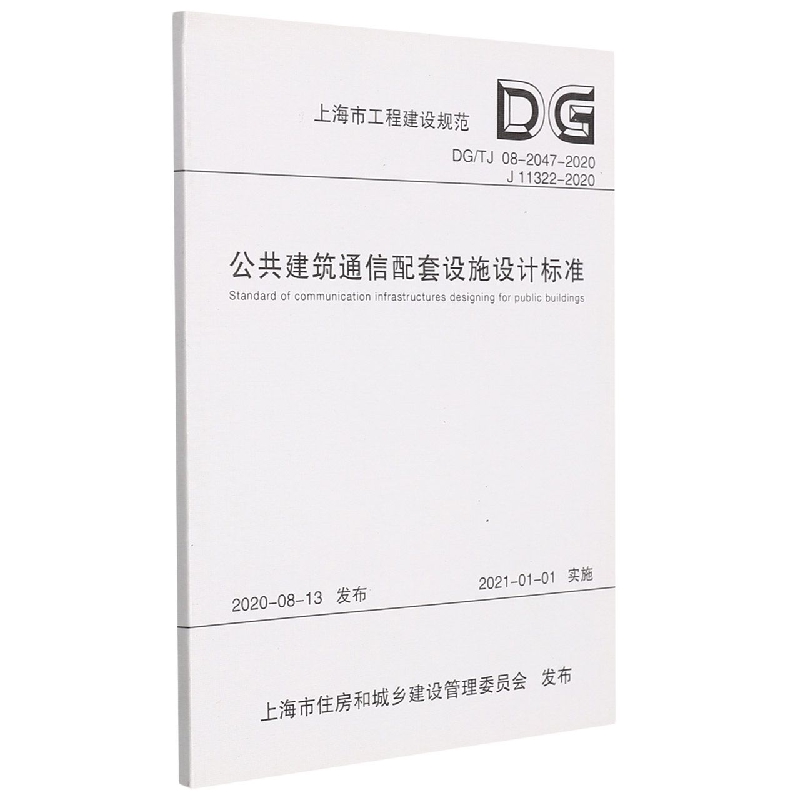 公共建筑通信配套设施设计标准（DGTJ08-2047-2020J11322-2020）/上海市工程建设规范