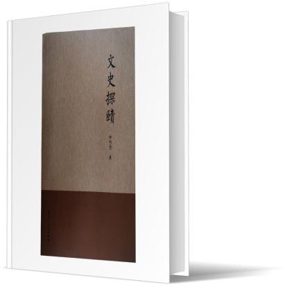 文史探赜