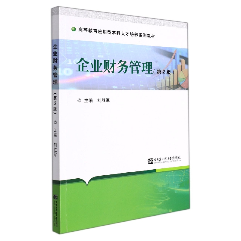 企业财务管理（第2版）